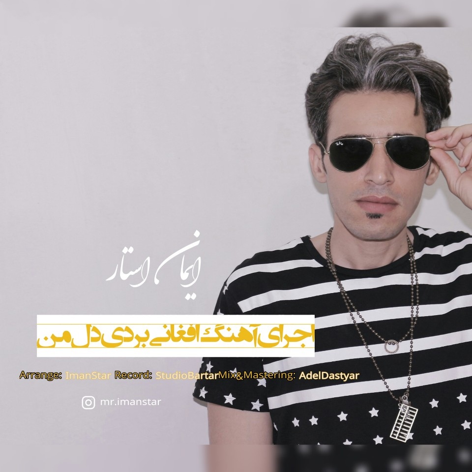 ایمان استار بردی دل من